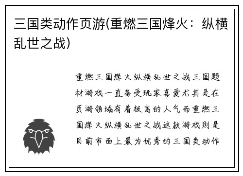 三国类动作页游(重燃三国烽火：纵横乱世之战)