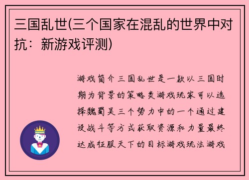 三国乱世(三个国家在混乱的世界中对抗：新游戏评测)