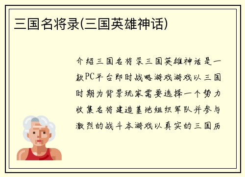三国名将录(三国英雄神话)