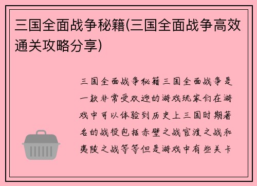 三国全面战争秘籍(三国全面战争高效通关攻略分享)