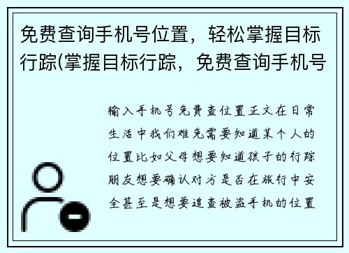 免费查询手机号位置，轻松掌握目标行踪(掌握目标行踪，免费查询手机号位置！)