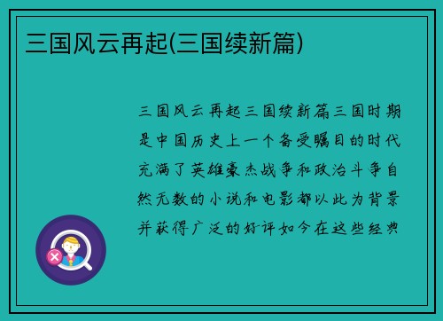 三国风云再起(三国续新篇)