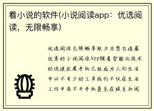 看小说的软件(小说阅读app：优选阅读，无限畅享)