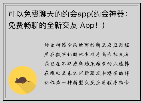 可以免费聊天的约会app(约会神器：免费畅聊的全新交友 App！)