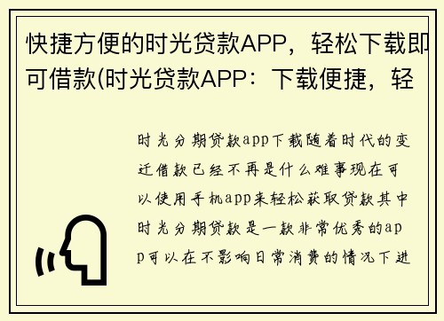 快捷方便的时光贷款APP，轻松下载即可借款(时光贷款APP：下载便捷，轻松续写借款)