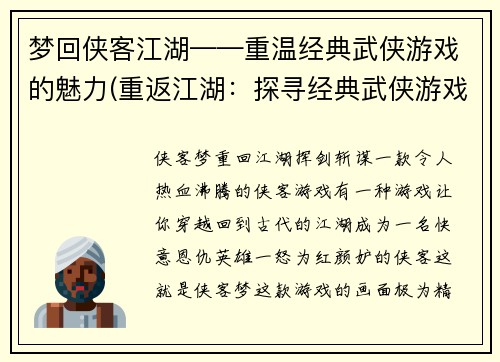 梦回侠客江湖——重温经典武侠游戏的魅力(重返江湖：探寻经典武侠游戏的魅力)