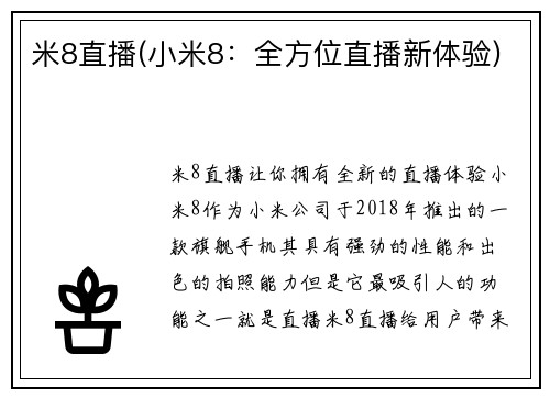 米8直播(小米8：全方位直播新体验)