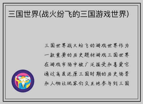 三国世界(战火纷飞的三国游戏世界)