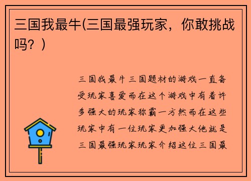 三国我最牛(三国最强玩家，你敢挑战吗？)