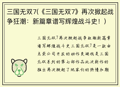 三国无双7(《三国无双7》再次掀起战争狂潮：新篇章谱写辉煌战斗史！)
