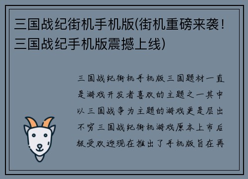三国战纪街机手机版(街机重磅来袭！三国战纪手机版震撼上线)