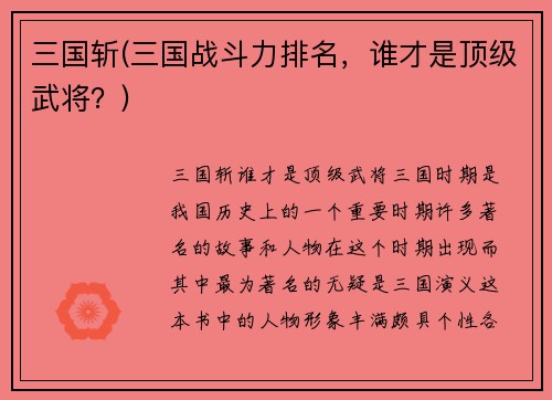 三国斩(三国战斗力排名，谁才是顶级武将？)