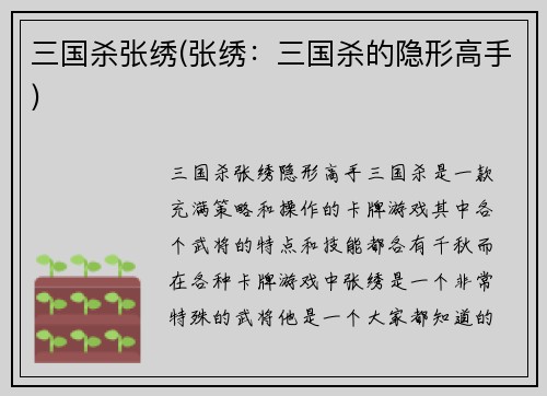 三国杀张绣(张绣：三国杀的隐形高手)