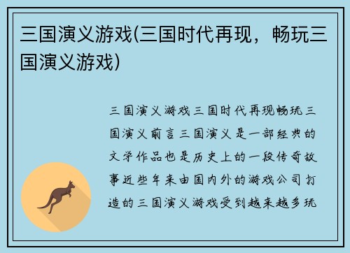三国演义游戏(三国时代再现，畅玩三国演义游戏)