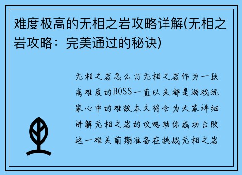 难度极高的无相之岩攻略详解(无相之岩攻略：完美通过的秘诀)