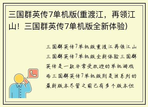 三国群英传7单机版(重渡江，再领江山！三国群英传7单机版全新体验)