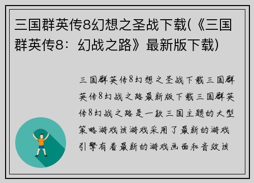 三国群英传8幻想之圣战下载(《三国群英传8：幻战之路》最新版下载)