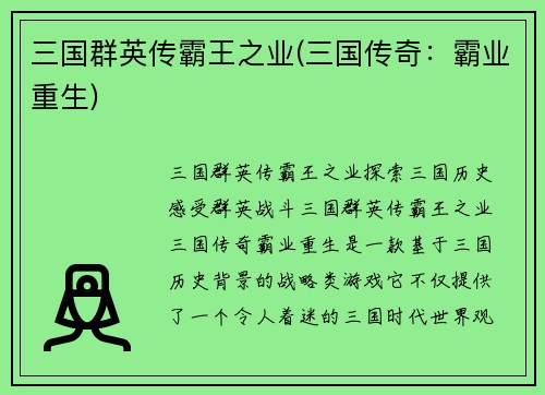 三国群英传霸王之业(三国传奇：霸业重生)