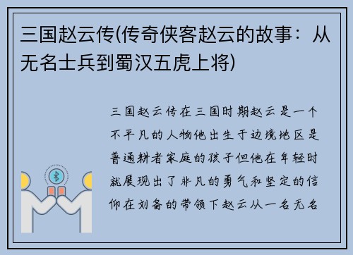 三国赵云传(传奇侠客赵云的故事：从无名士兵到蜀汉五虎上将)