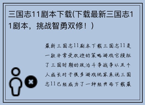 三国志11剧本下载(下载最新三国志11剧本，挑战智勇双修！)