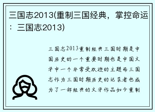 三国志2013(重制三国经典，掌控命运：三国志2013)