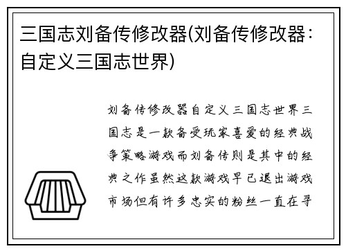 三国志刘备传修改器(刘备传修改器：自定义三国志世界)