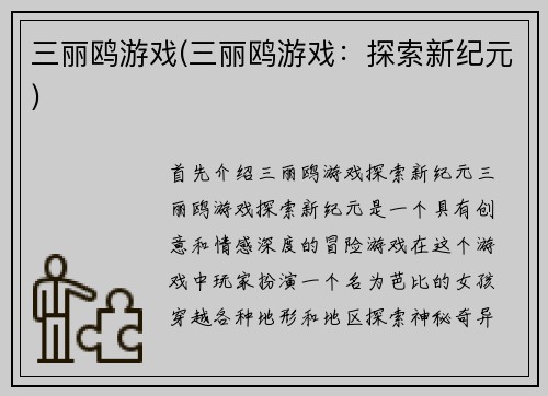 三丽鸥游戏(三丽鸥游戏：探索新纪元)