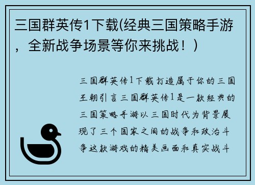 三国群英传1下载(经典三国策略手游，全新战争场景等你来挑战！)