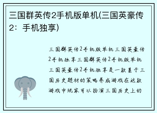 三国群英传2手机版单机(三国英豪传2：手机独享)