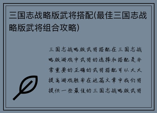 三国志战略版武将搭配(最佳三国志战略版武将组合攻略)