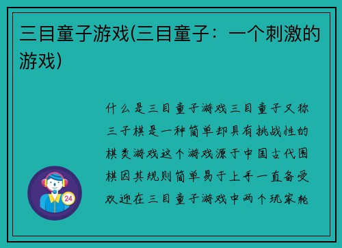 三目童子游戏(三目童子：一个刺激的游戏)
