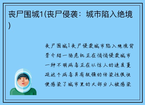 丧尸围城1(丧尸侵袭：城市陷入绝境)