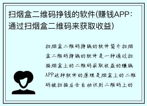 扫烟盒二维码挣钱的软件(赚钱APP：通过扫烟盒二维码来获取收益)