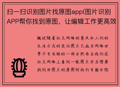 扫一扫识别图片找原图app(图片识别APP帮你找到原图，让编辑工作更高效)