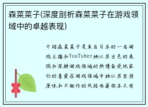 森菜菜子(深度剖析森菜菜子在游戏领域中的卓越表现)
