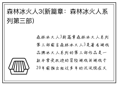 森林冰火人3(新篇章：森林冰火人系列第三部)