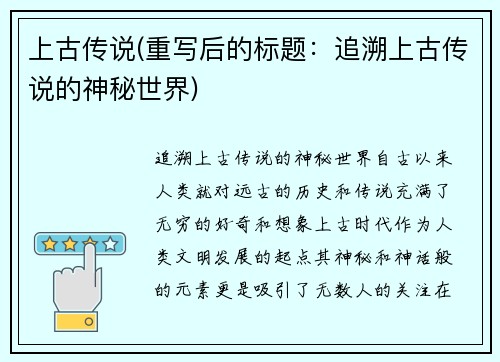 上古传说(重写后的标题：追溯上古传说的神秘世界)