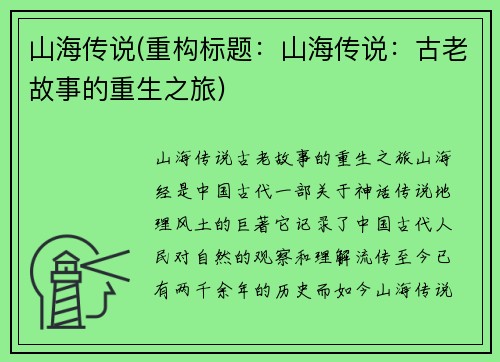 山海传说(重构标题：山海传说：古老故事的重生之旅)