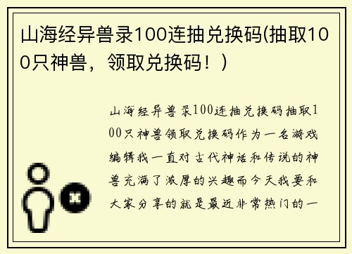 山海经异兽录100连抽兑换码(抽取100只神兽，领取兑换码！)