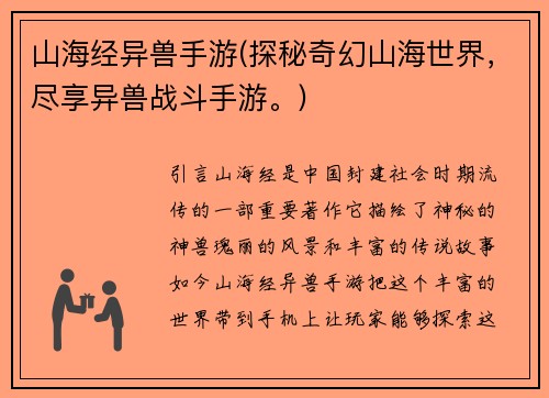 山海经异兽手游(探秘奇幻山海世界，尽享异兽战斗手游。)