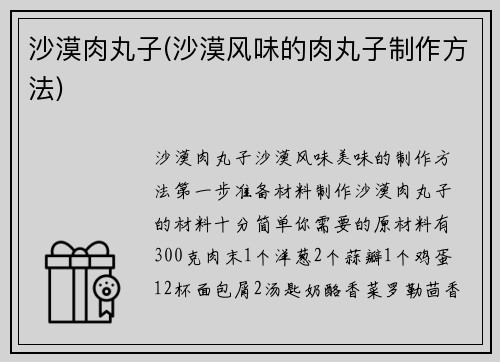 沙漠肉丸子(沙漠风味的肉丸子制作方法)