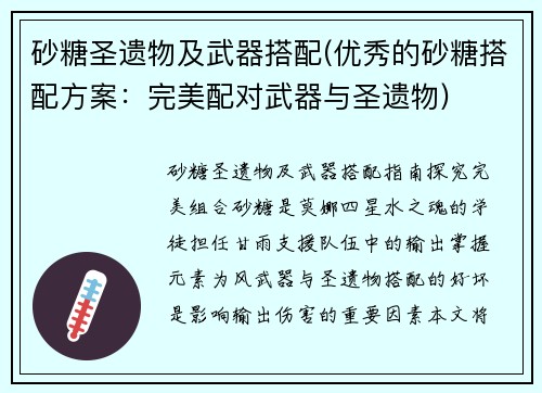 砂糖圣遗物及武器搭配(优秀的砂糖搭配方案：完美配对武器与圣遗物)