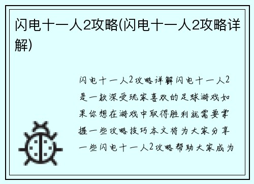 闪电十一人2攻略(闪电十一人2攻略详解)