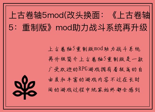 上古卷轴5mod(改头换面：《上古卷轴5：重制版》mod助力战斗系统再升级)