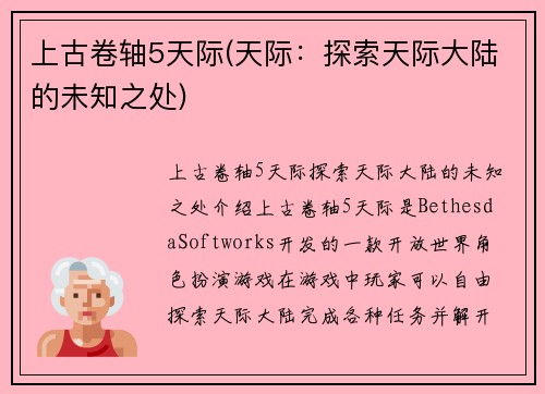 上古卷轴5天际(天际：探索天际大陆的未知之处)