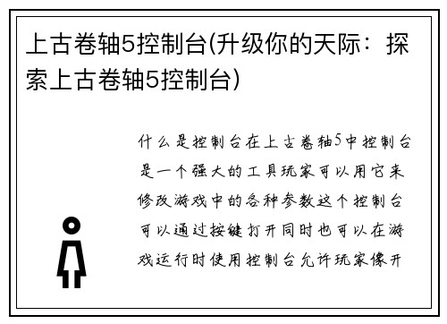 上古卷轴5控制台(升级你的天际：探索上古卷轴5控制台)