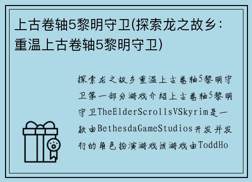 上古卷轴5黎明守卫(探索龙之故乡：重温上古卷轴5黎明守卫)