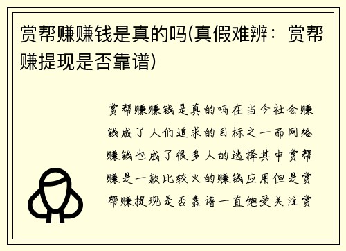 赏帮赚赚钱是真的吗(真假难辨：赏帮赚提现是否靠谱)
