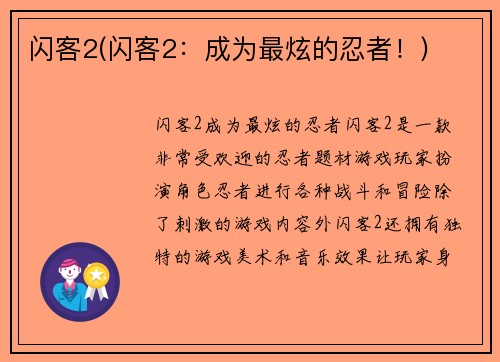 闪客2(闪客2：成为最炫的忍者！)