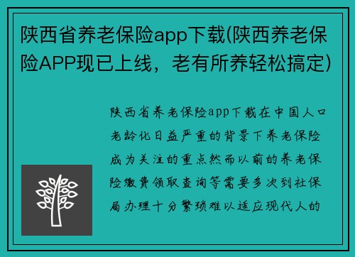 陕西省养老保险app下载(陕西养老保险APP现已上线，老有所养轻松搞定)